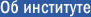 Об институте
